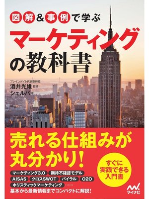 cover image of 図解＆事例で学ぶマーケティングの教科書
